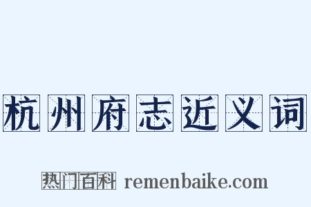杭州府志近义词是什么意思的图片